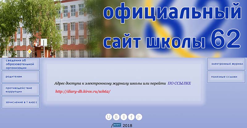 электронный дневник 62 школа киров