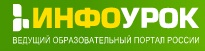 инфоурок