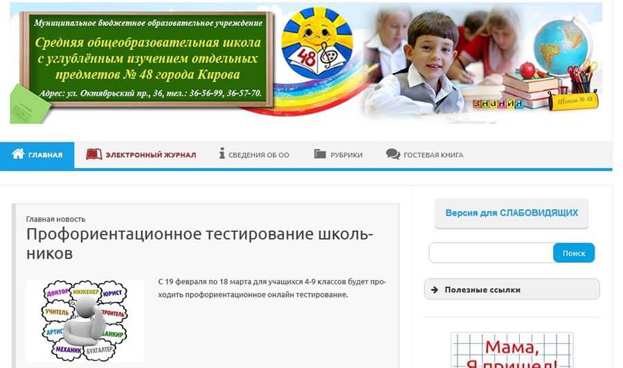 школа 48 киров электронный дневник
