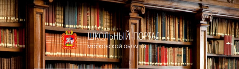 школьный портал московской области электронный дневник